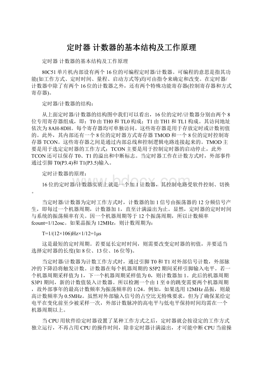 定时器 计数器的基本结构及工作原理文档格式.docx_第1页