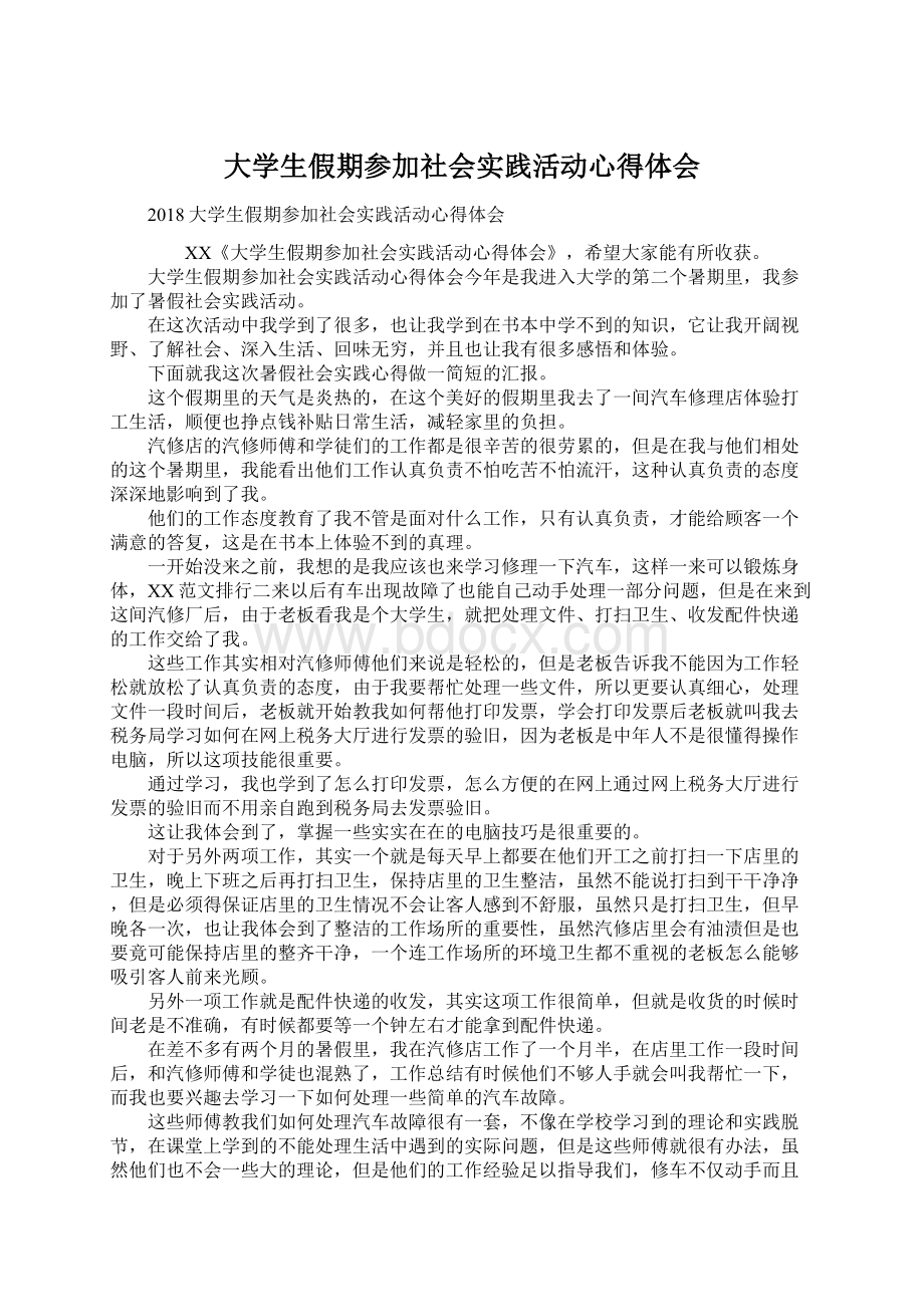 大学生假期参加社会实践活动心得体会Word文档格式.docx_第1页