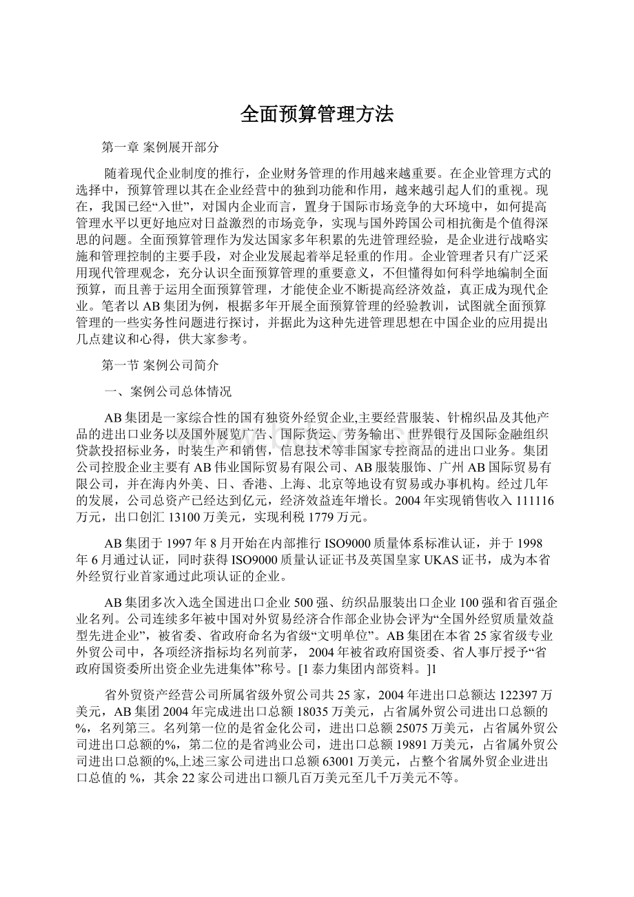 全面预算管理方法Word文件下载.docx_第1页