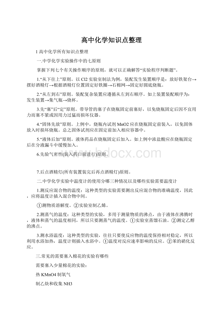 高中化学知识点整理.docx_第1页