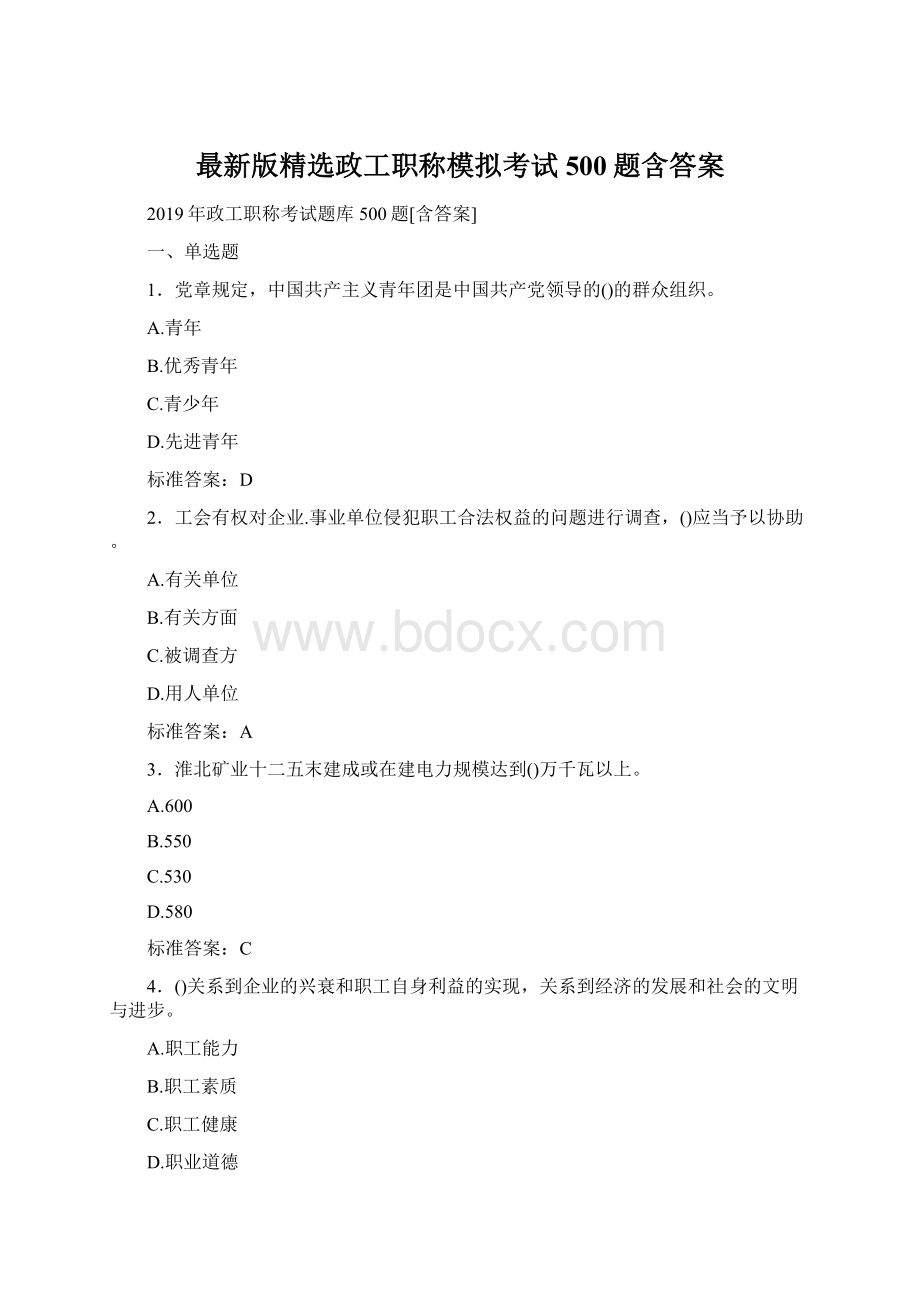 最新版精选政工职称模拟考试500题含答案.docx