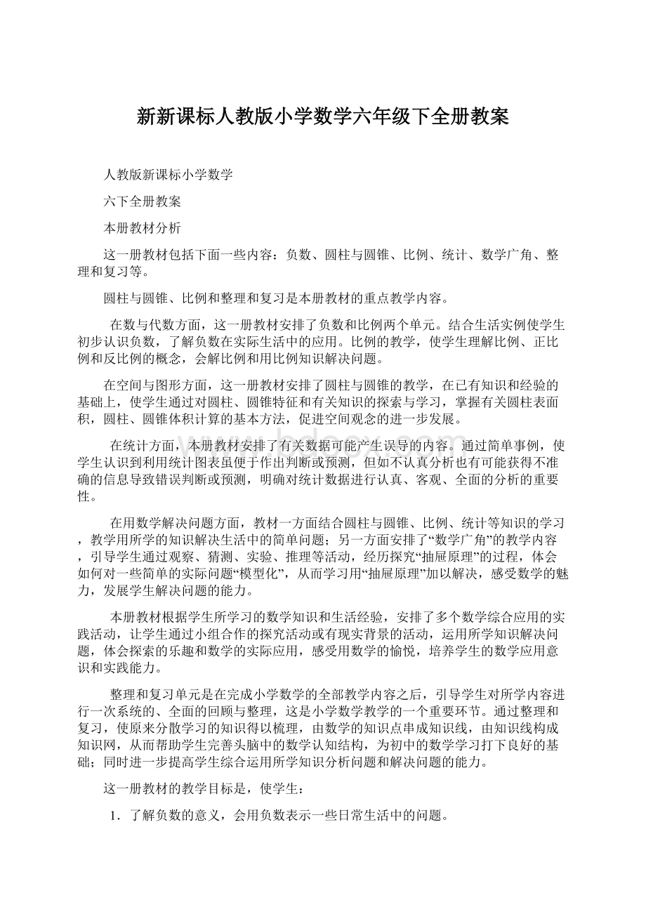 新新课标人教版小学数学六年级下全册教案文档格式.docx_第1页