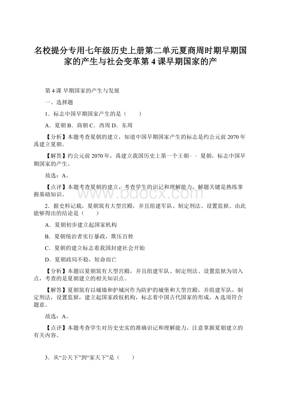 名校提分专用七年级历史上册第二单元夏商周时期早期国家的产生与社会变革第4课早期国家的产Word文件下载.docx