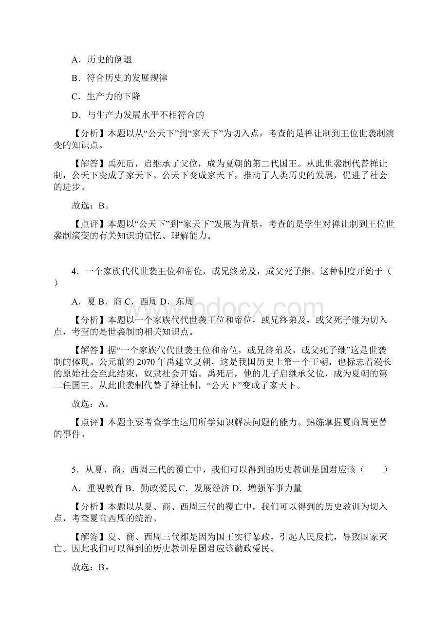 名校提分专用七年级历史上册第二单元夏商周时期早期国家的产生与社会变革第4课早期国家的产Word文件下载.docx_第2页