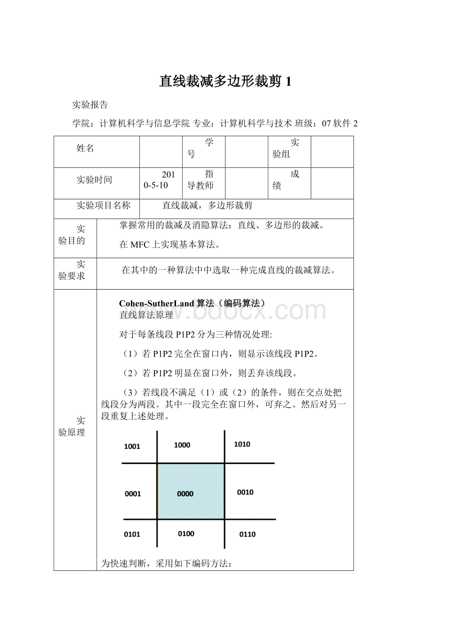 直线裁减多边形裁剪1.docx_第1页