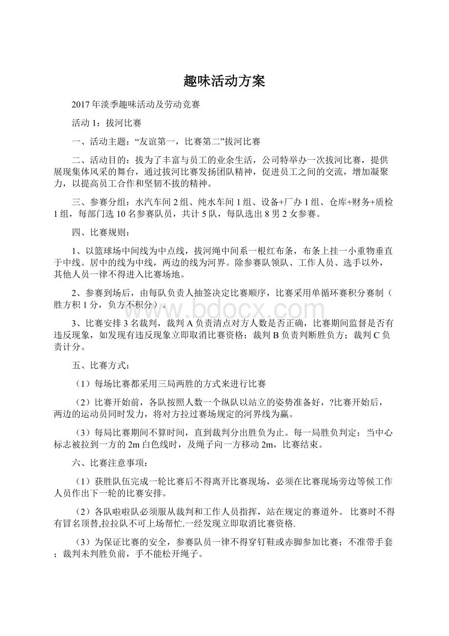 趣味活动方案Word下载.docx_第1页