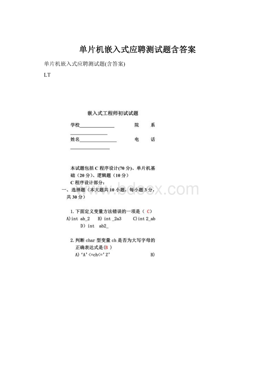 单片机嵌入式应聘测试题含答案.docx_第1页