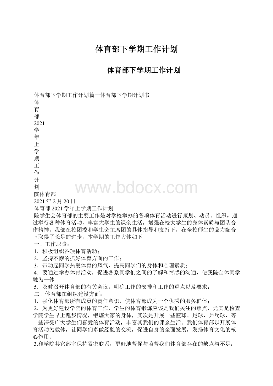 体育部下学期工作计划.docx_第1页