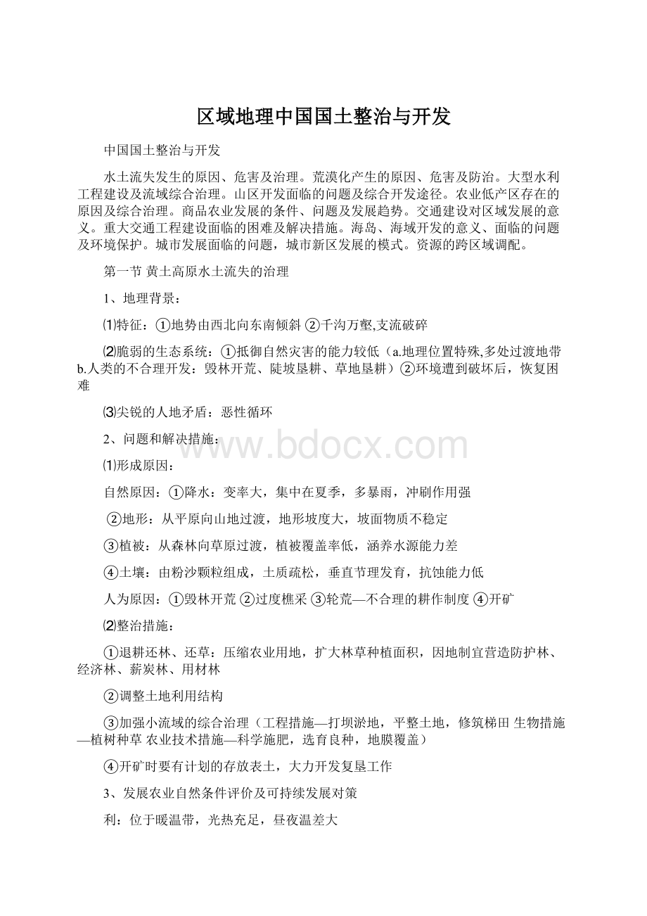 区域地理中国国土整治与开发文档格式.docx_第1页