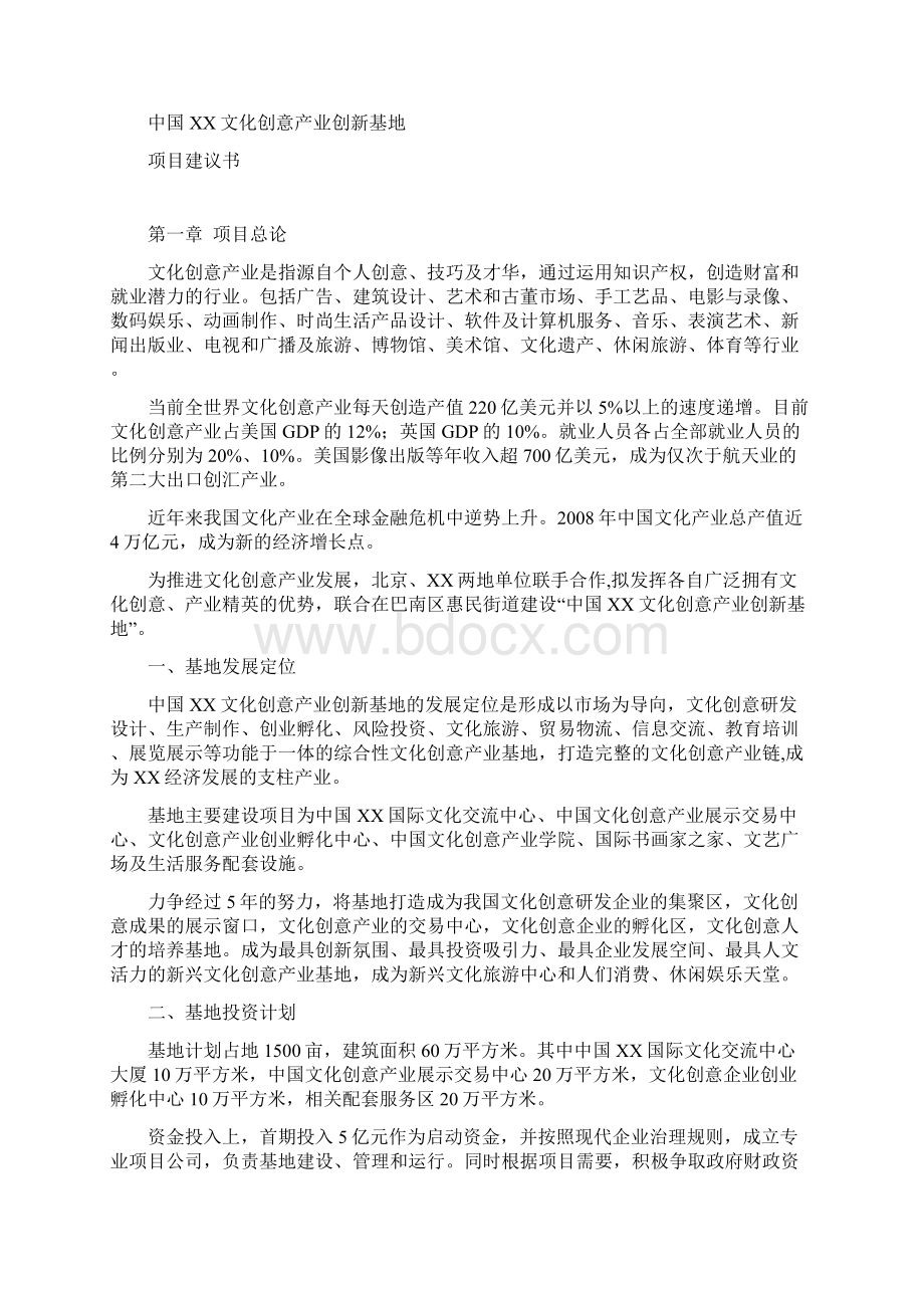 中国xx文化创意产业创新基地项目可行性研究报告Word格式文档下载.docx_第2页