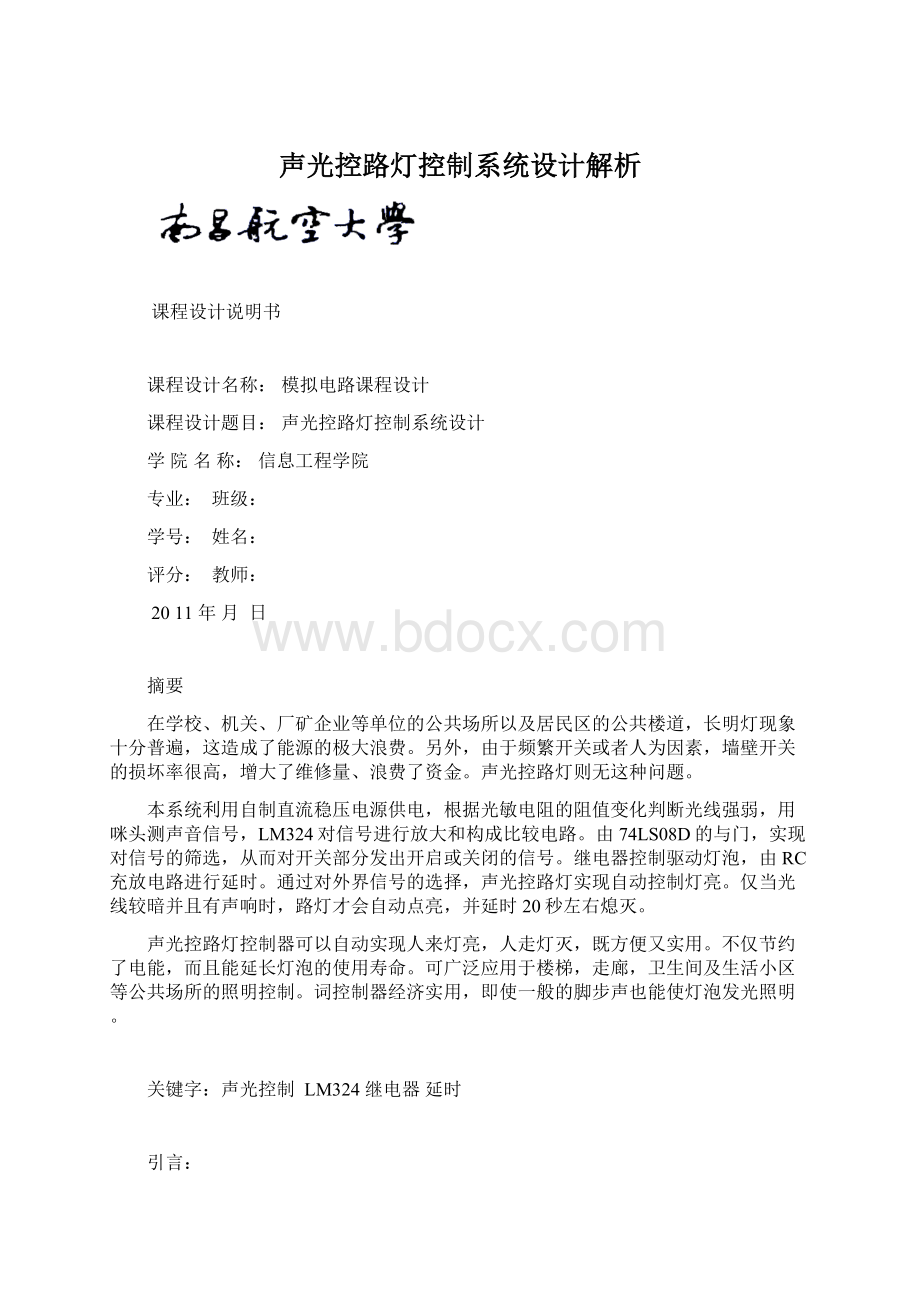 声光控路灯控制系统设计解析文档格式.docx