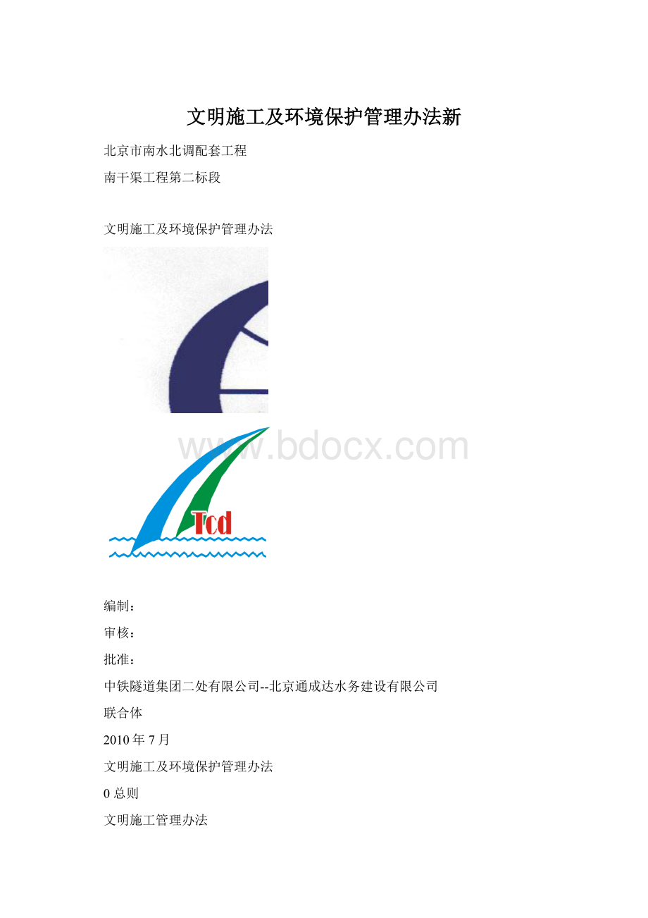 文明施工及环境保护管理办法新Word格式.docx_第1页