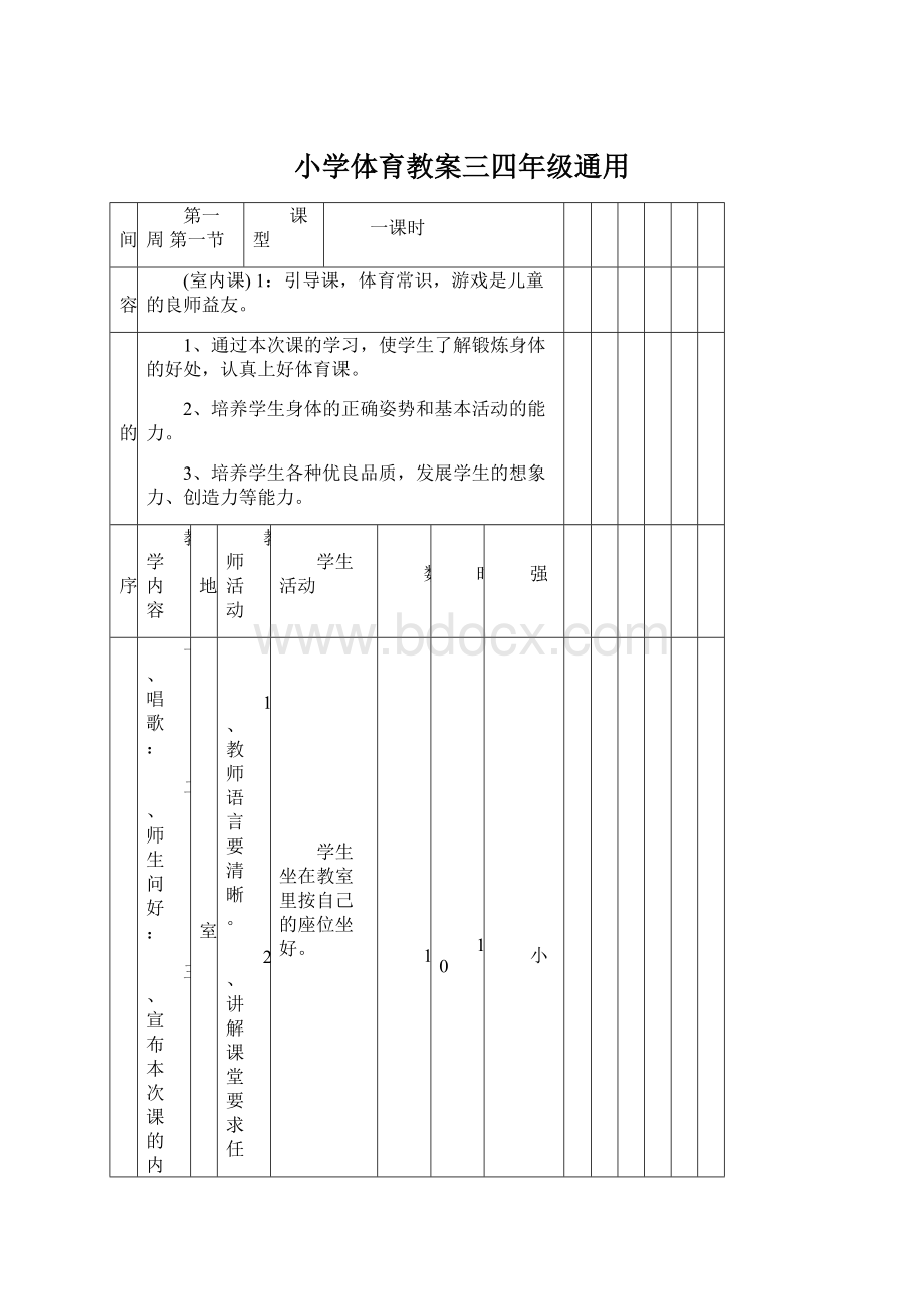 小学体育教案三四年级通用.docx