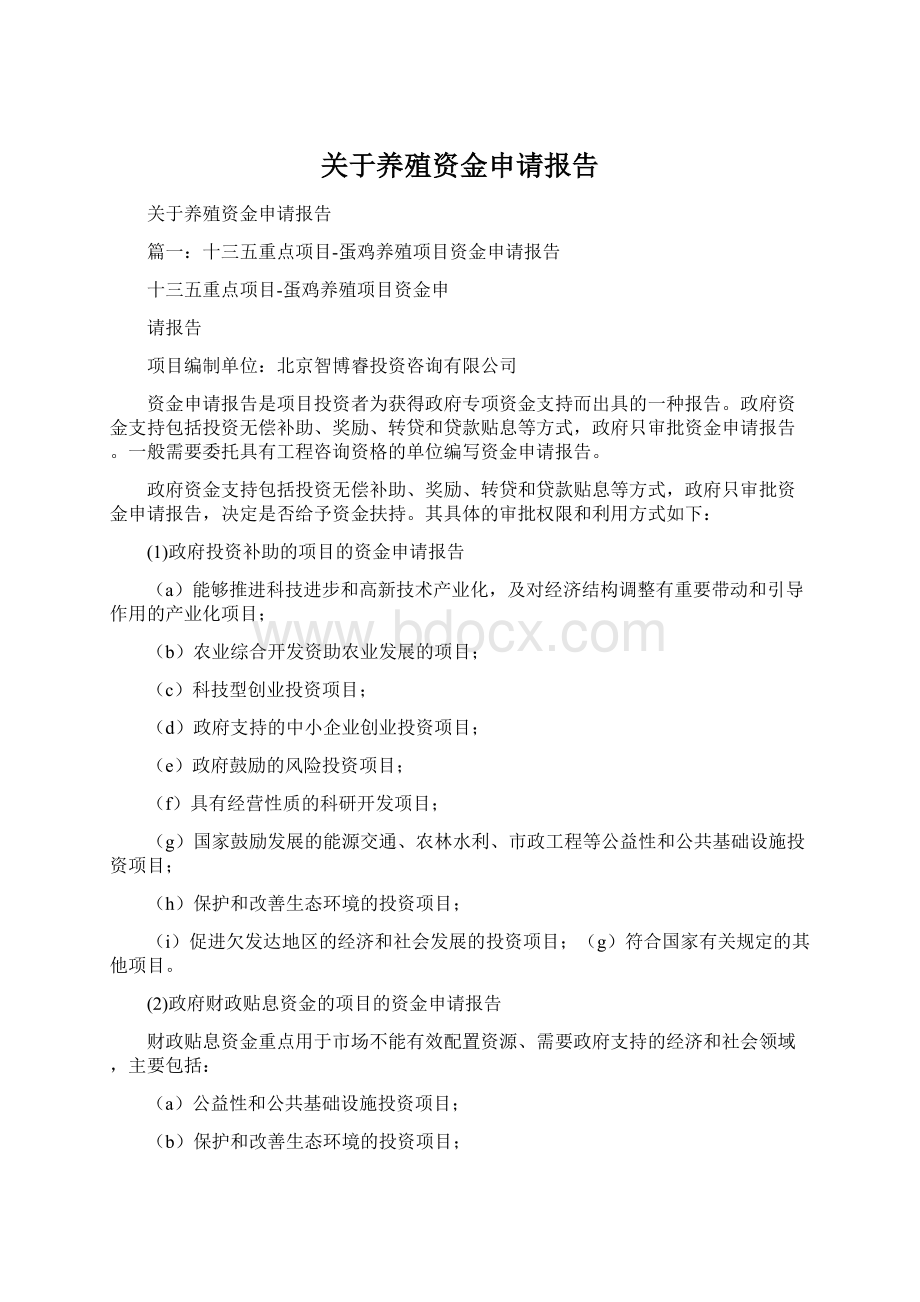 关于养殖资金申请报告.docx_第1页