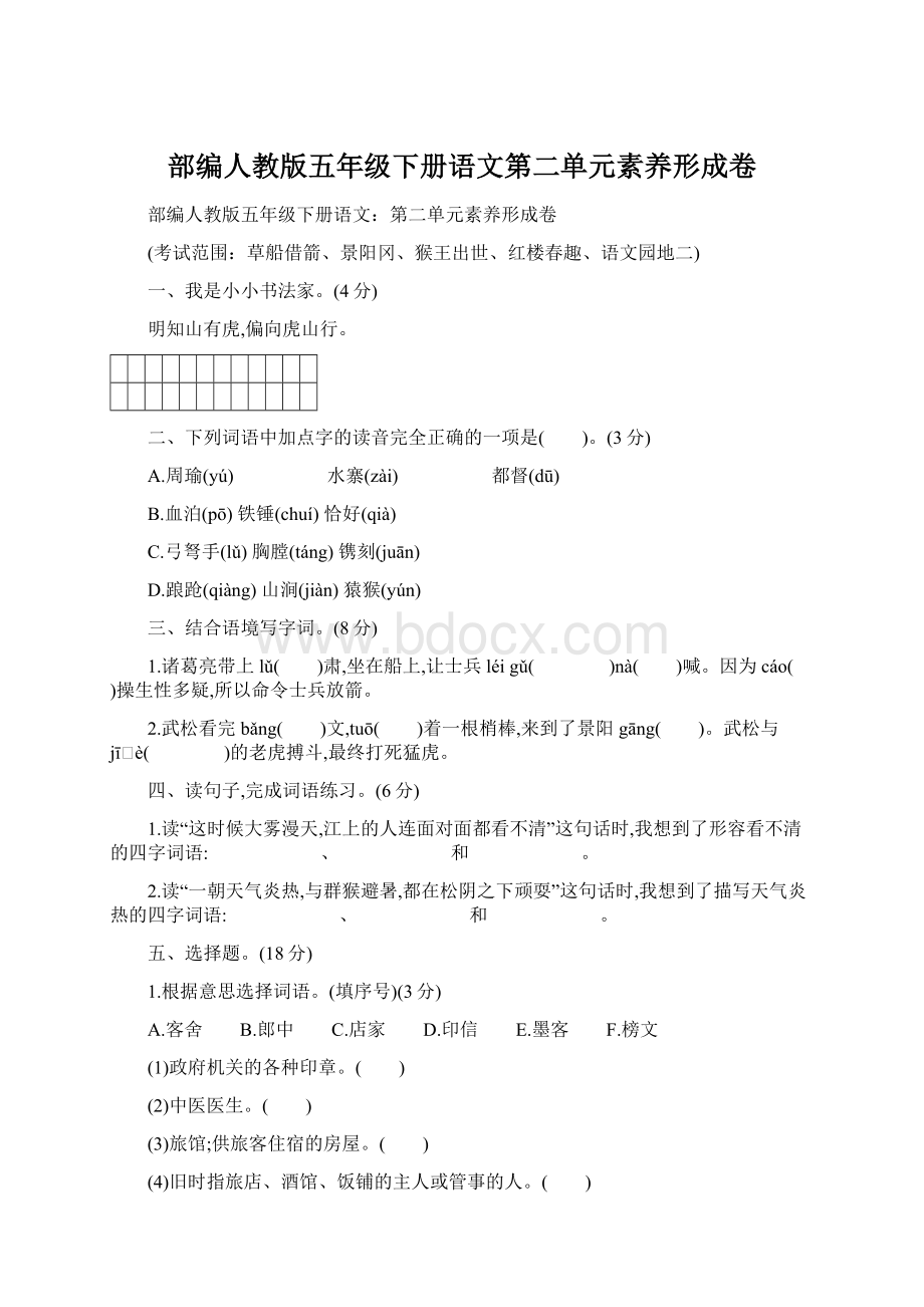 部编人教版五年级下册语文第二单元素养形成卷.docx