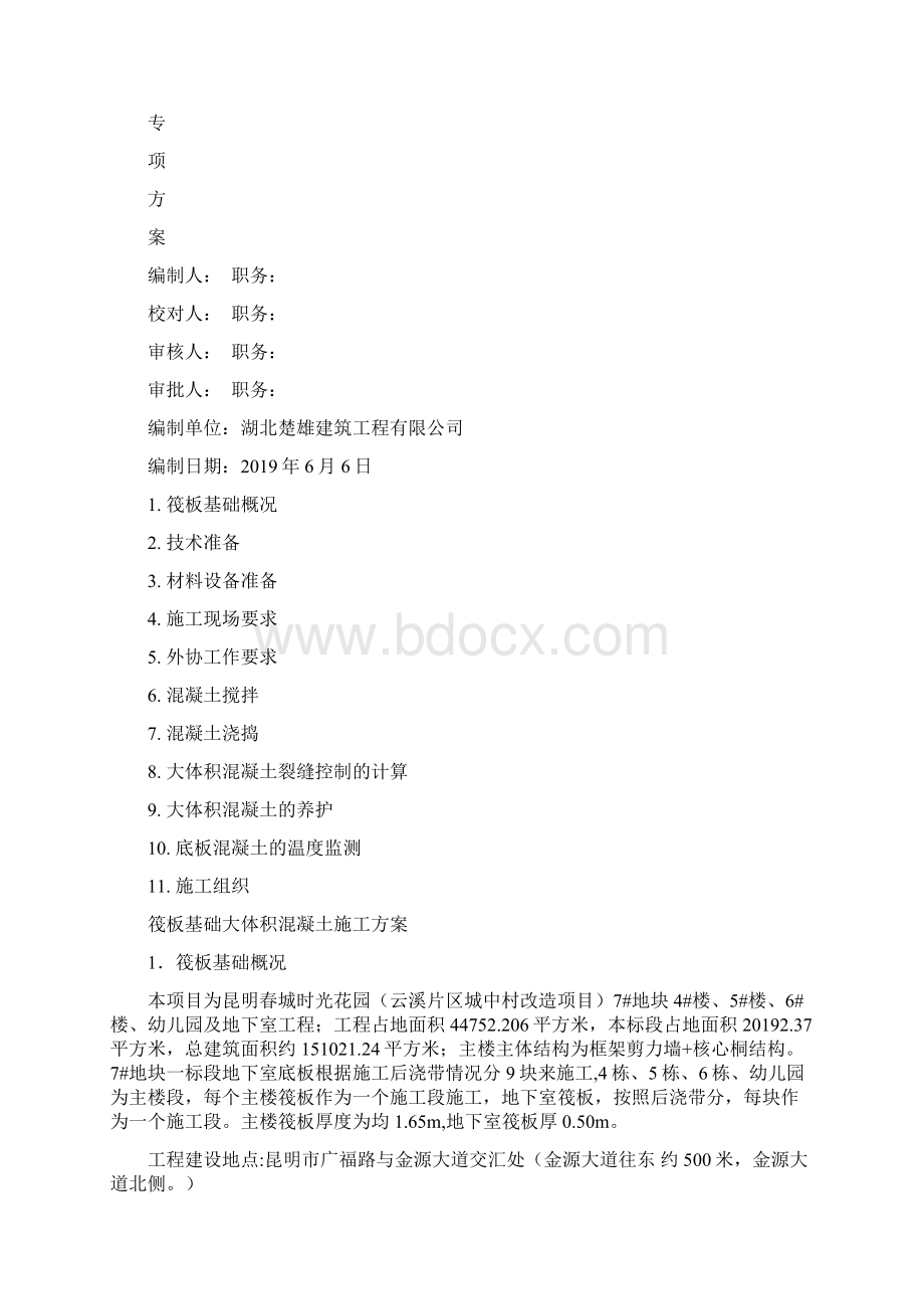 基础浇砼方案23页word资料文档格式.docx_第2页