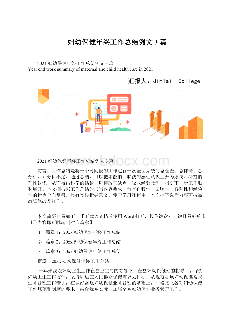 妇幼保健年终工作总结例文3篇文档格式.docx