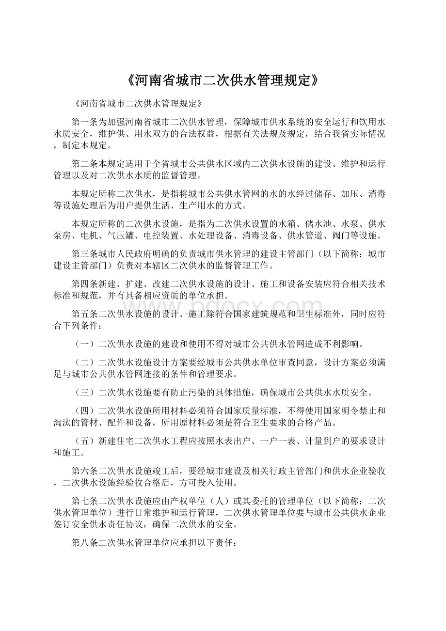 《河南省城市二次供水管理规定》.docx_第1页
