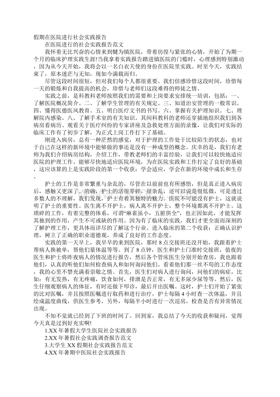 在医院社会实践报告4篇.docx_第2页