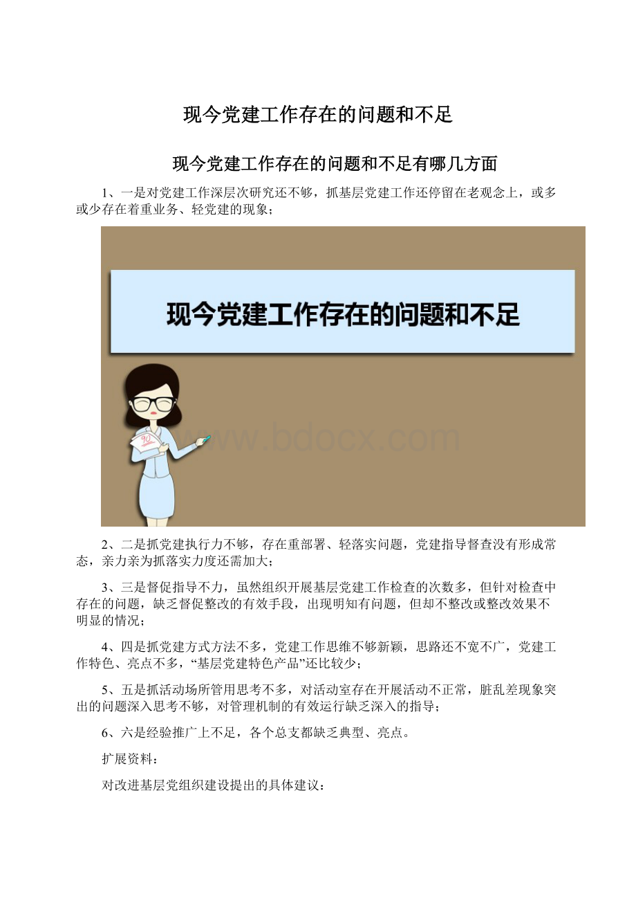 现今党建工作存在的问题和不足.docx_第1页