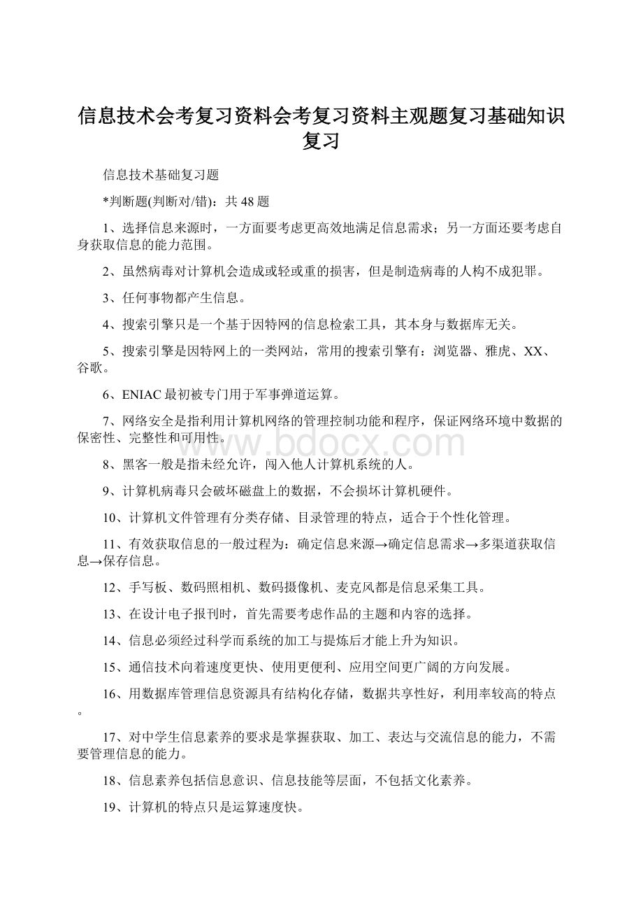 信息技术会考复习资料会考复习资料主观题复习基础知识复习.docx_第1页