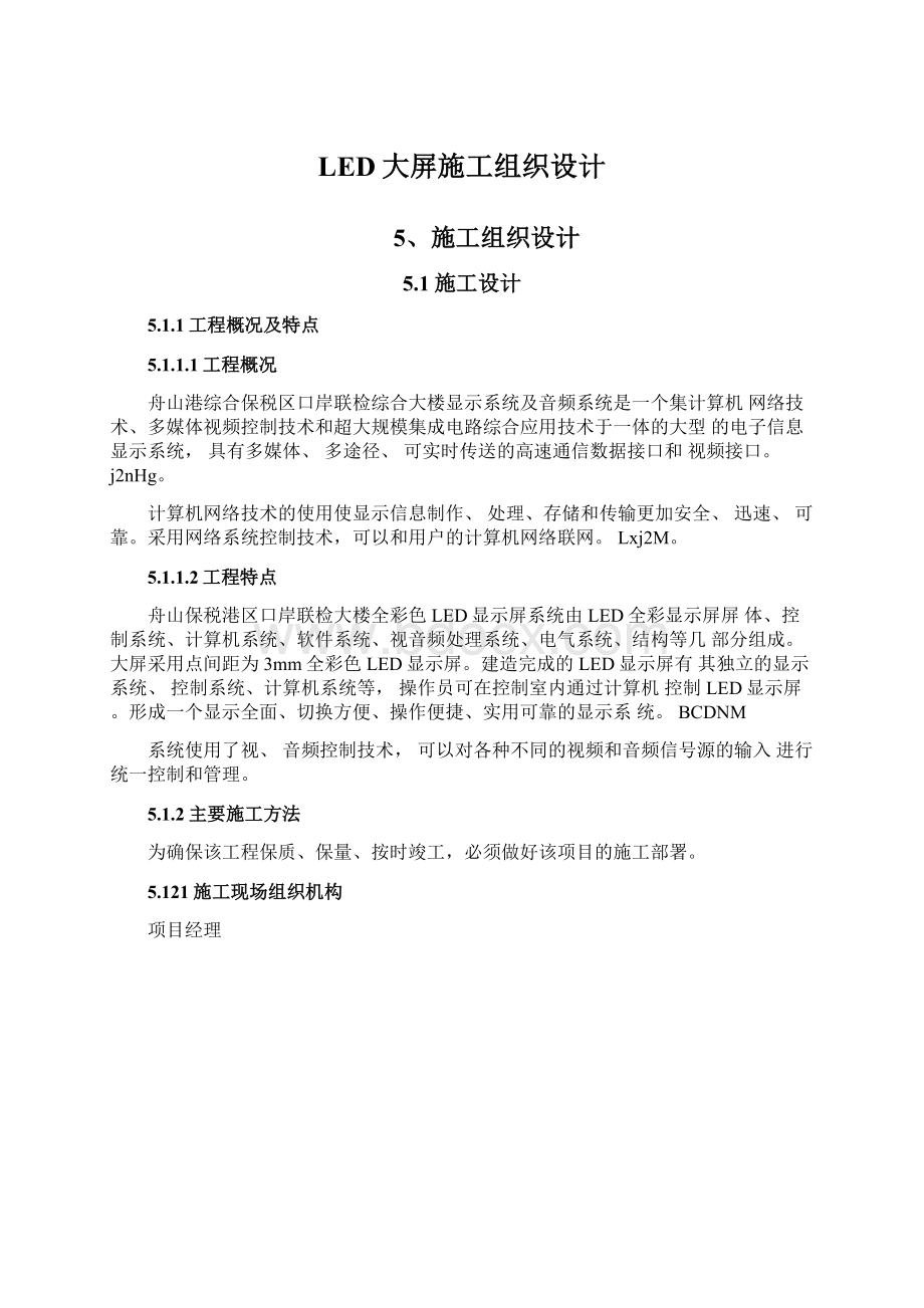 LED大屏施工组织设计Word文件下载.docx