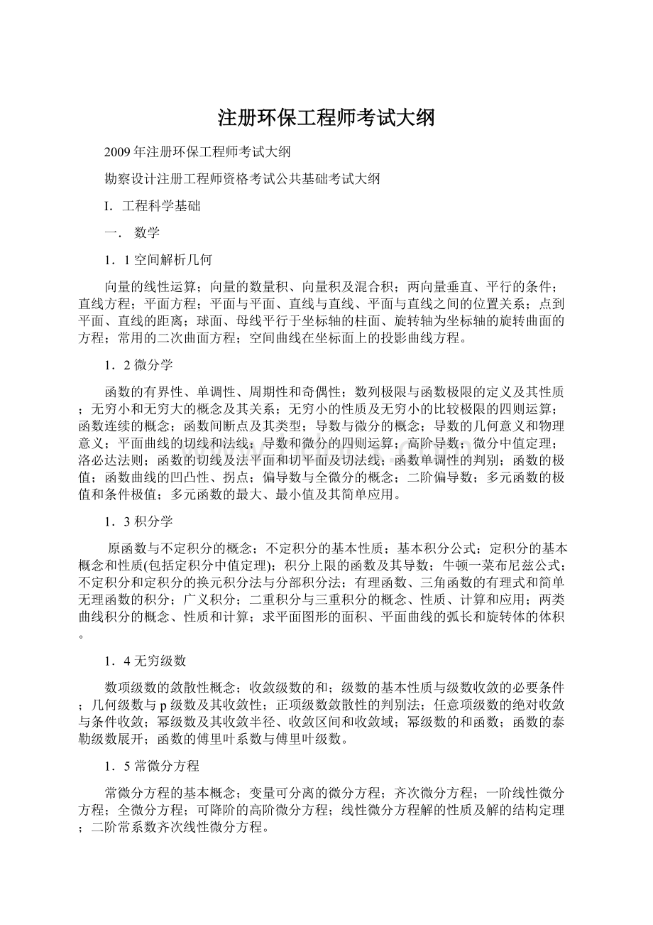 注册环保工程师考试大纲.docx_第1页