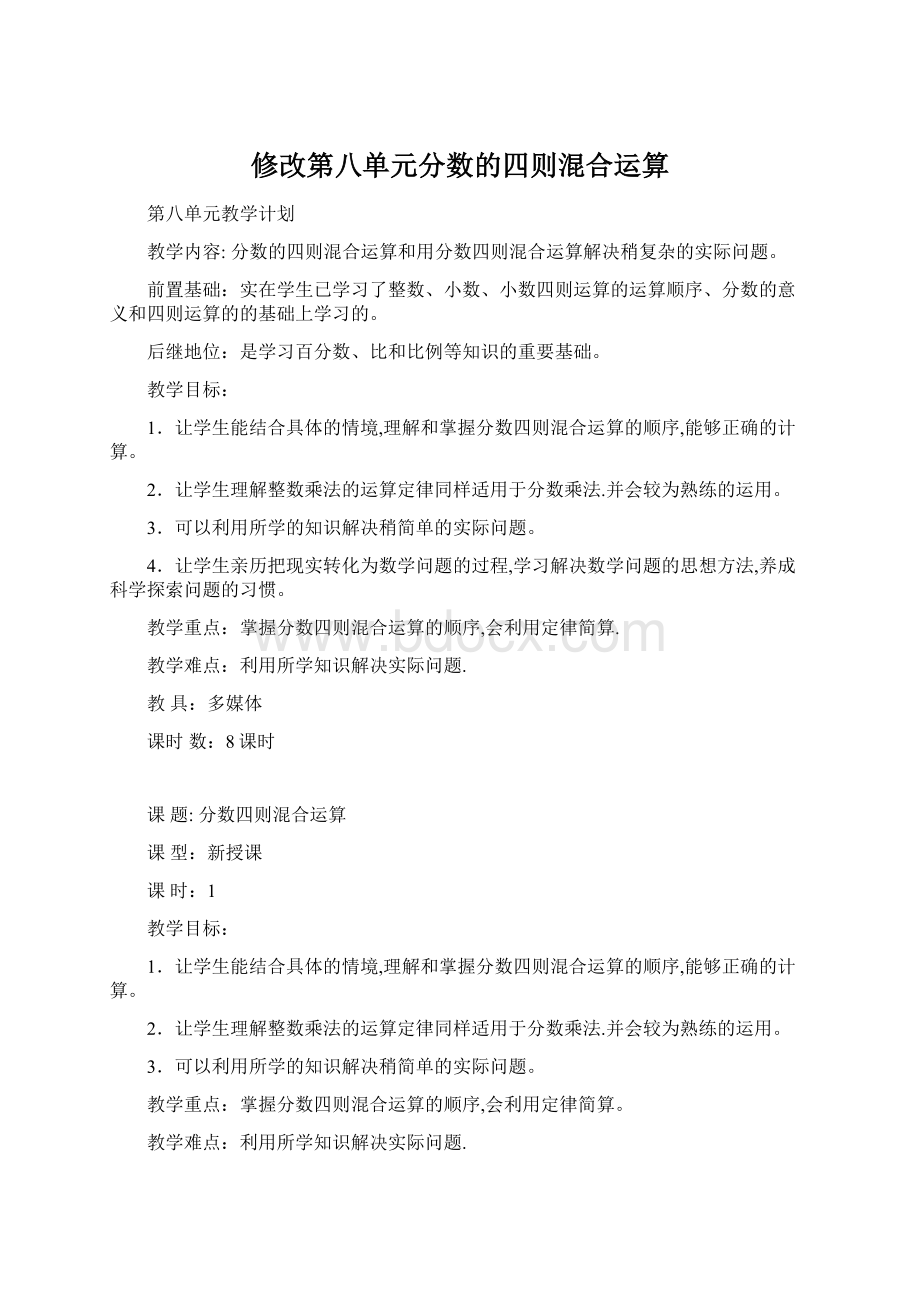 修改第八单元分数的四则混合运算.docx_第1页