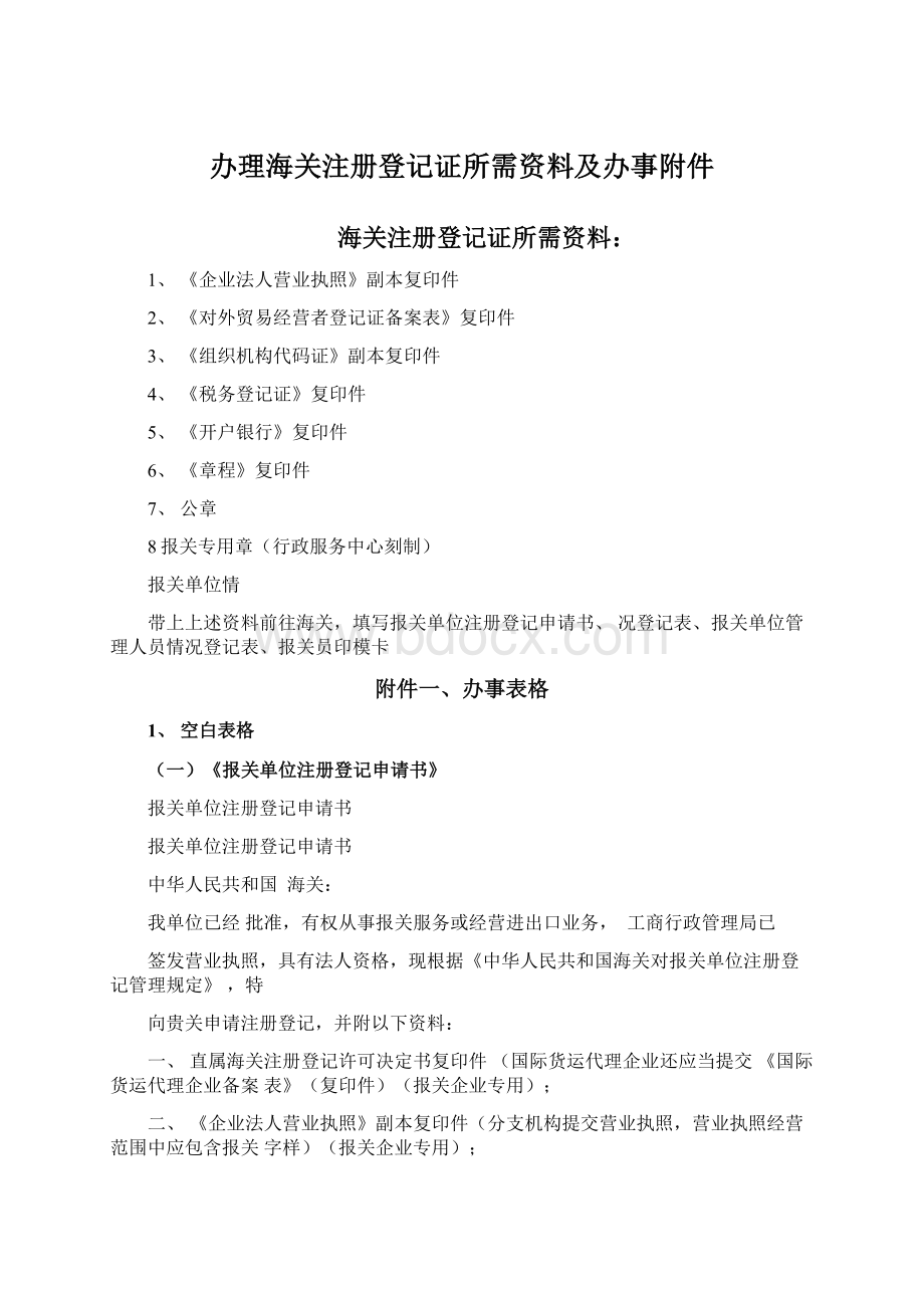 办理海关注册登记证所需资料及办事附件Word文档下载推荐.docx