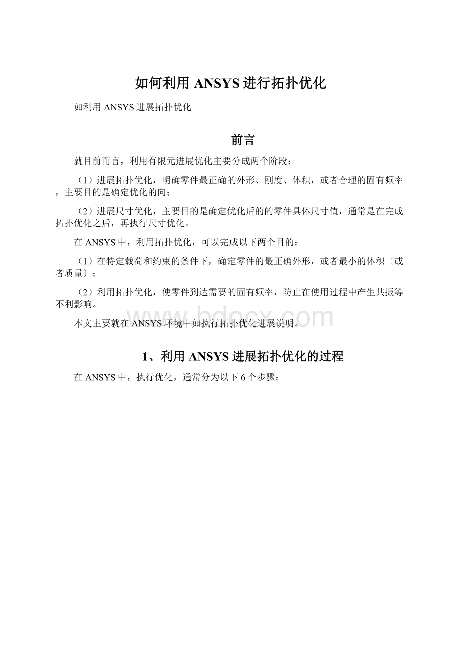 如何利用ANSYS进行拓扑优化文档格式.docx