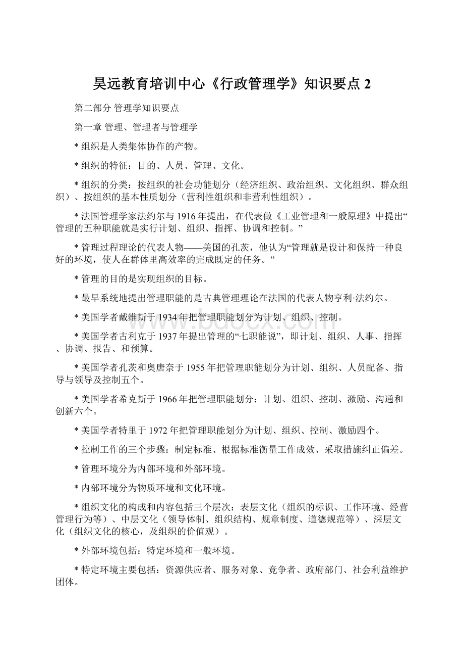 昊远教育培训中心《行政管理学》知识要点 2文档格式.docx