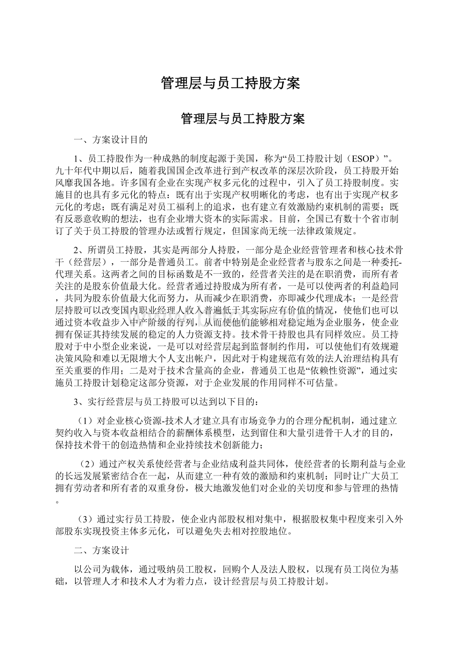 管理层与员工持股方案Word文档格式.docx