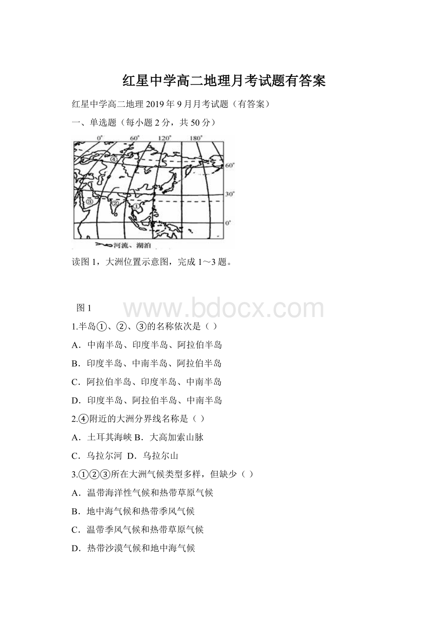 红星中学高二地理月考试题有答案.docx_第1页