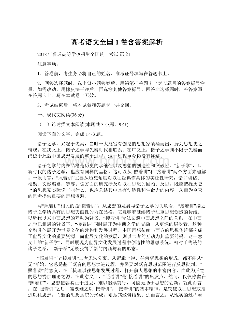 高考语文全国1卷含答案解析.docx