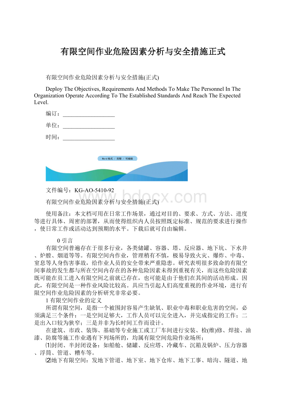 有限空间作业危险因素分析与安全措施正式Word文档格式.docx_第1页