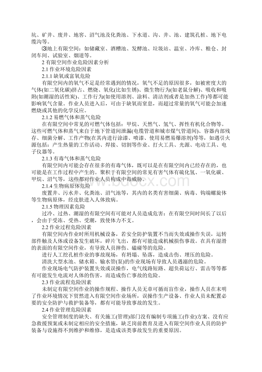 有限空间作业危险因素分析与安全措施正式Word文档格式.docx_第2页