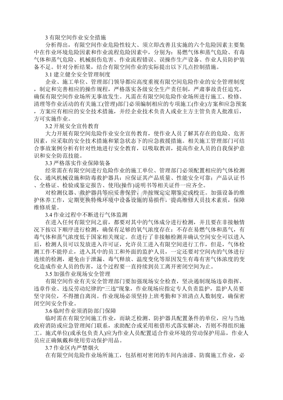 有限空间作业危险因素分析与安全措施正式Word文档格式.docx_第3页