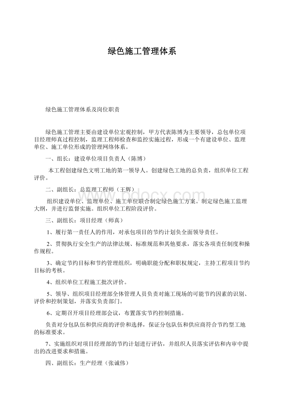 绿色施工管理体系.docx