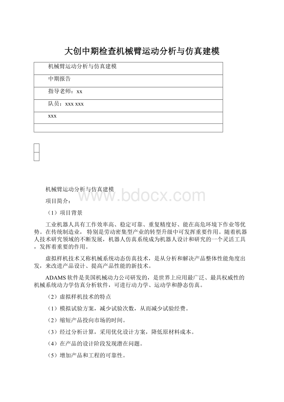 大创中期检查机械臂运动分析与仿真建模.docx_第1页