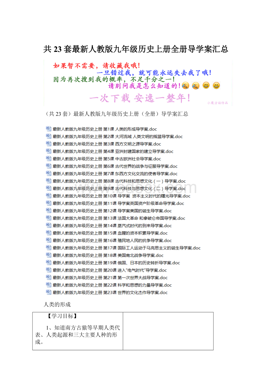 共23套最新人教版九年级历史上册全册导学案汇总.docx