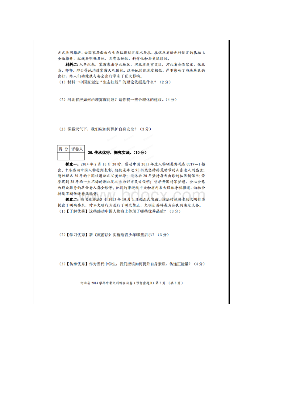 河北省大城县大阜村中学届中考文科综合第三次模拟试题Word格式.docx_第3页