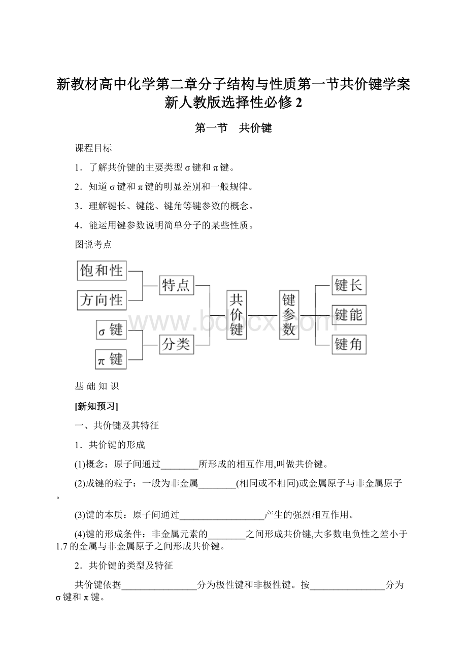 新教材高中化学第二章分子结构与性质第一节共价键学案新人教版选择性必修2Word格式.docx_第1页