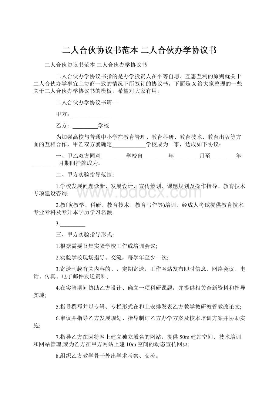 二人合伙协议书范本 二人合伙办学协议书.docx