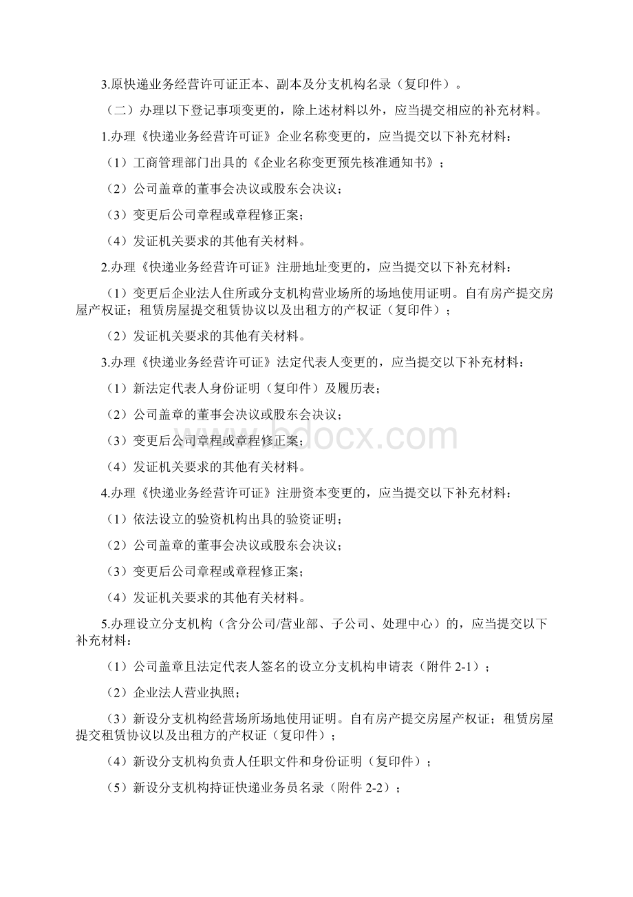 快递企业经营许可变更办理指南正式稿.docx_第2页