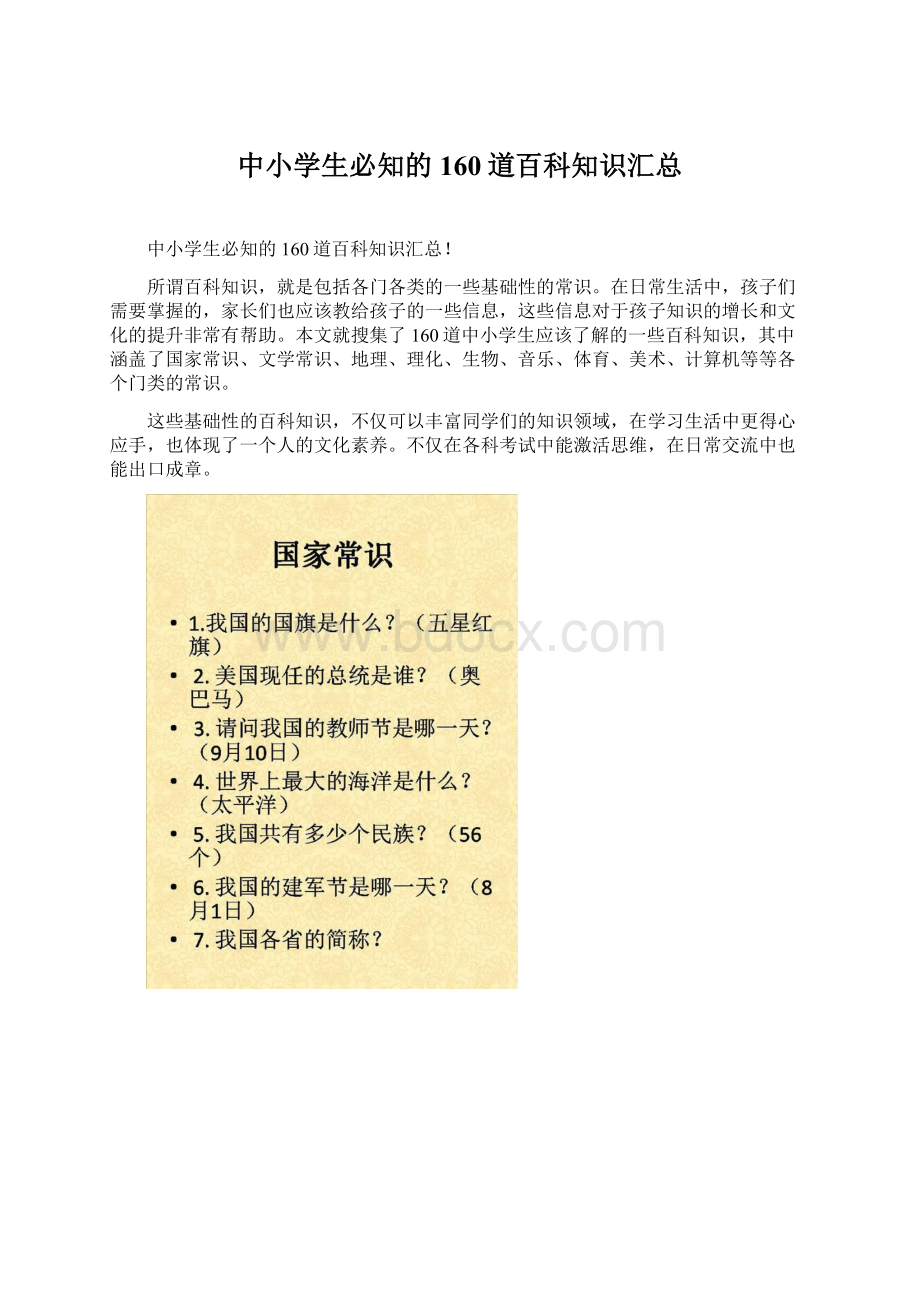 中小学生必知的160道百科知识汇总.docx_第1页