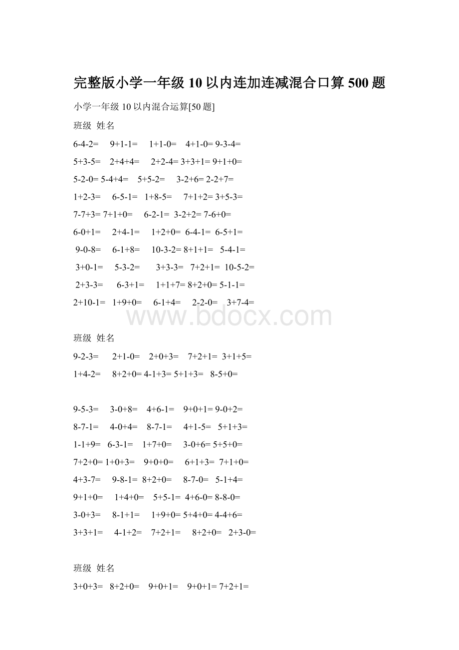 完整版小学一年级10以内连加连减混合口算500题.docx