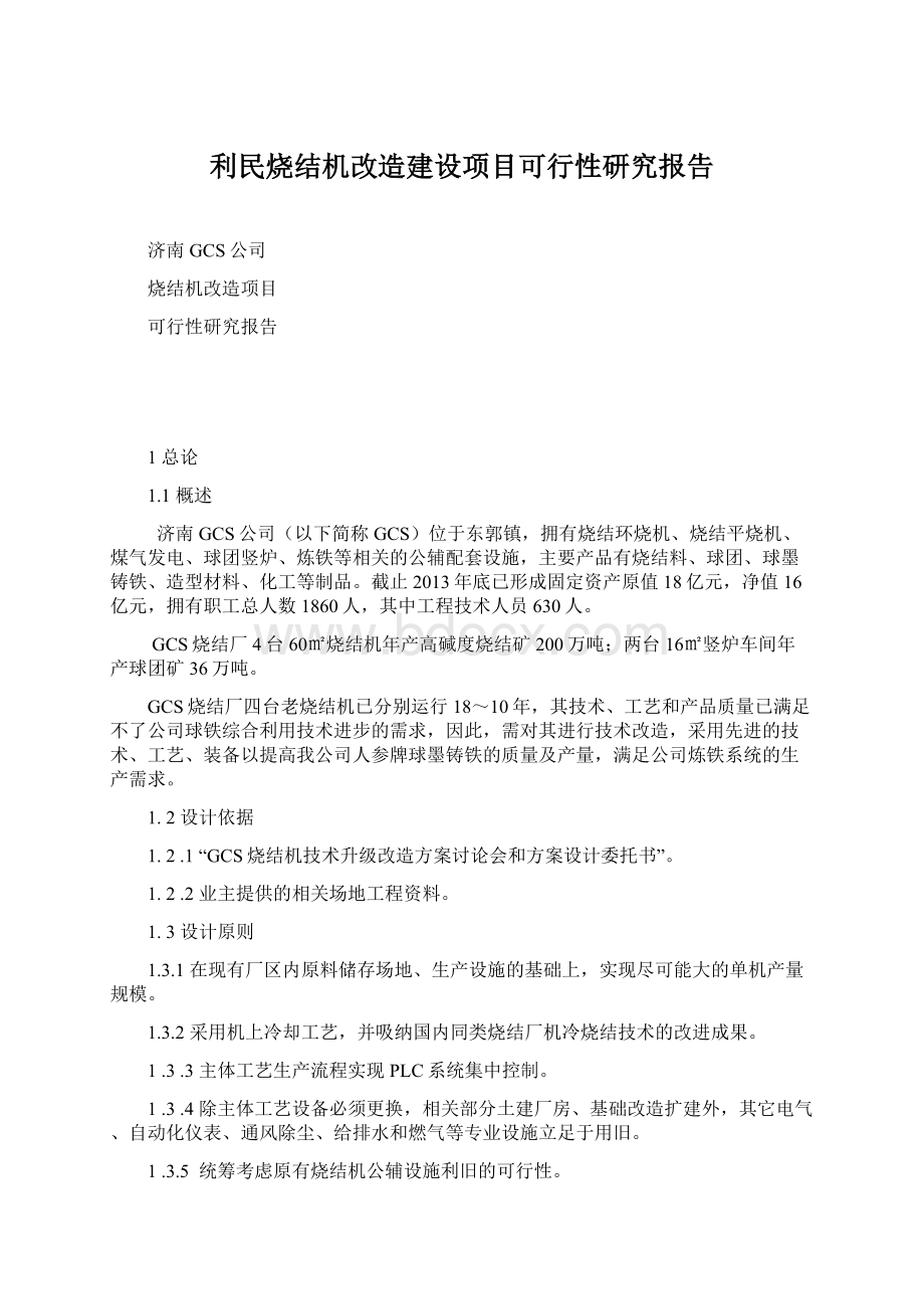 利民烧结机改造建设项目可行性研究报告.docx_第1页