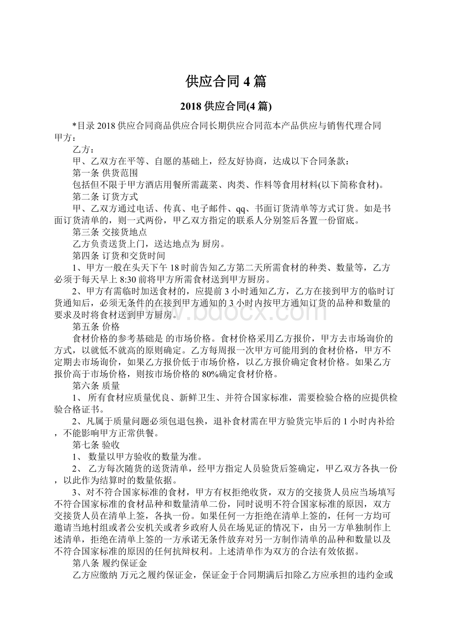 供应合同4篇文档格式.docx