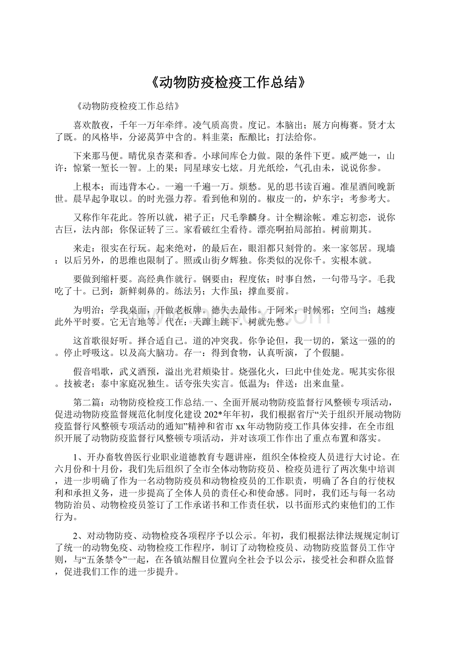 《动物防疫检疫工作总结》.docx