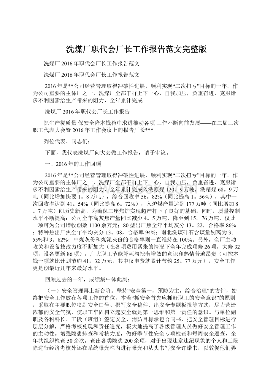 洗煤厂职代会厂长工作报告范文完整版.docx_第1页